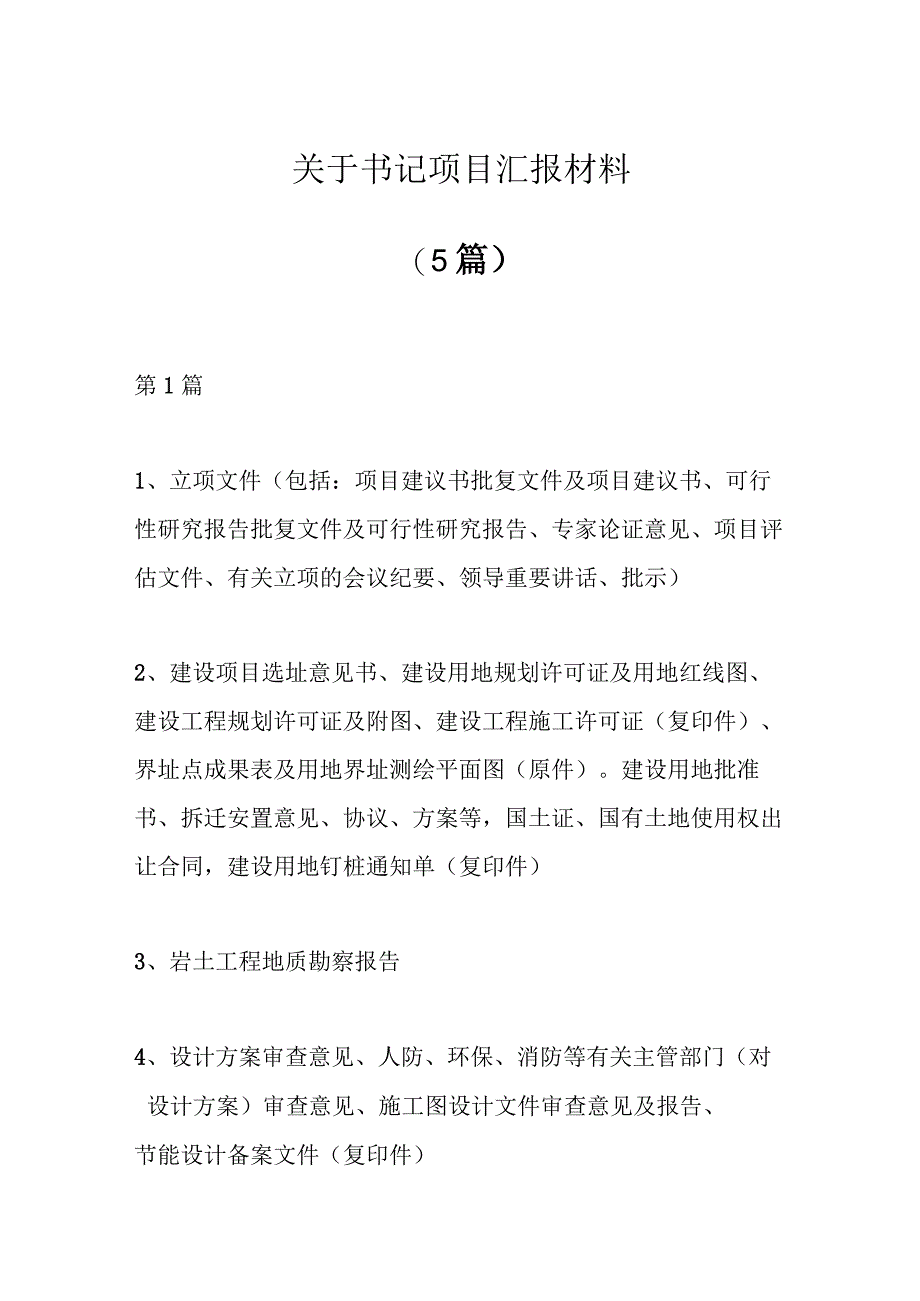 5篇关于书记项目汇报材料.docx_第1页