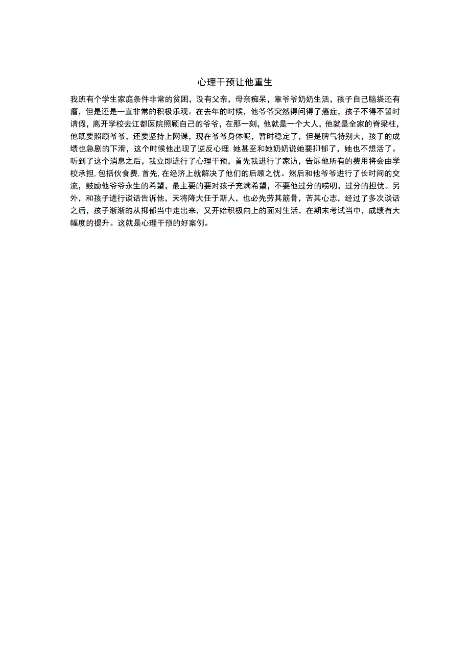 心理干预让他重生.docx_第1页