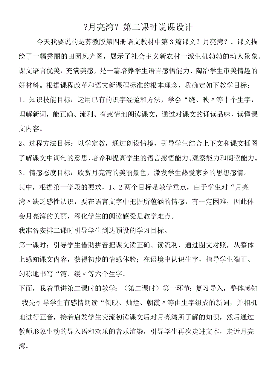 《月亮湾》第二课时说课设计.docx_第1页