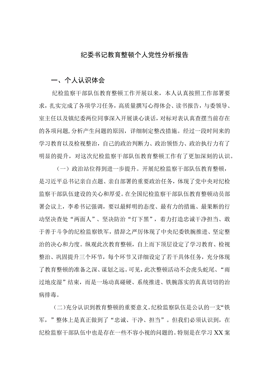 2023纪委书记教育整顿个人党性分析报告精选3篇.docx_第1页