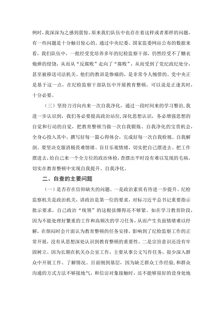 2023纪委书记教育整顿个人党性分析报告精选3篇.docx_第2页