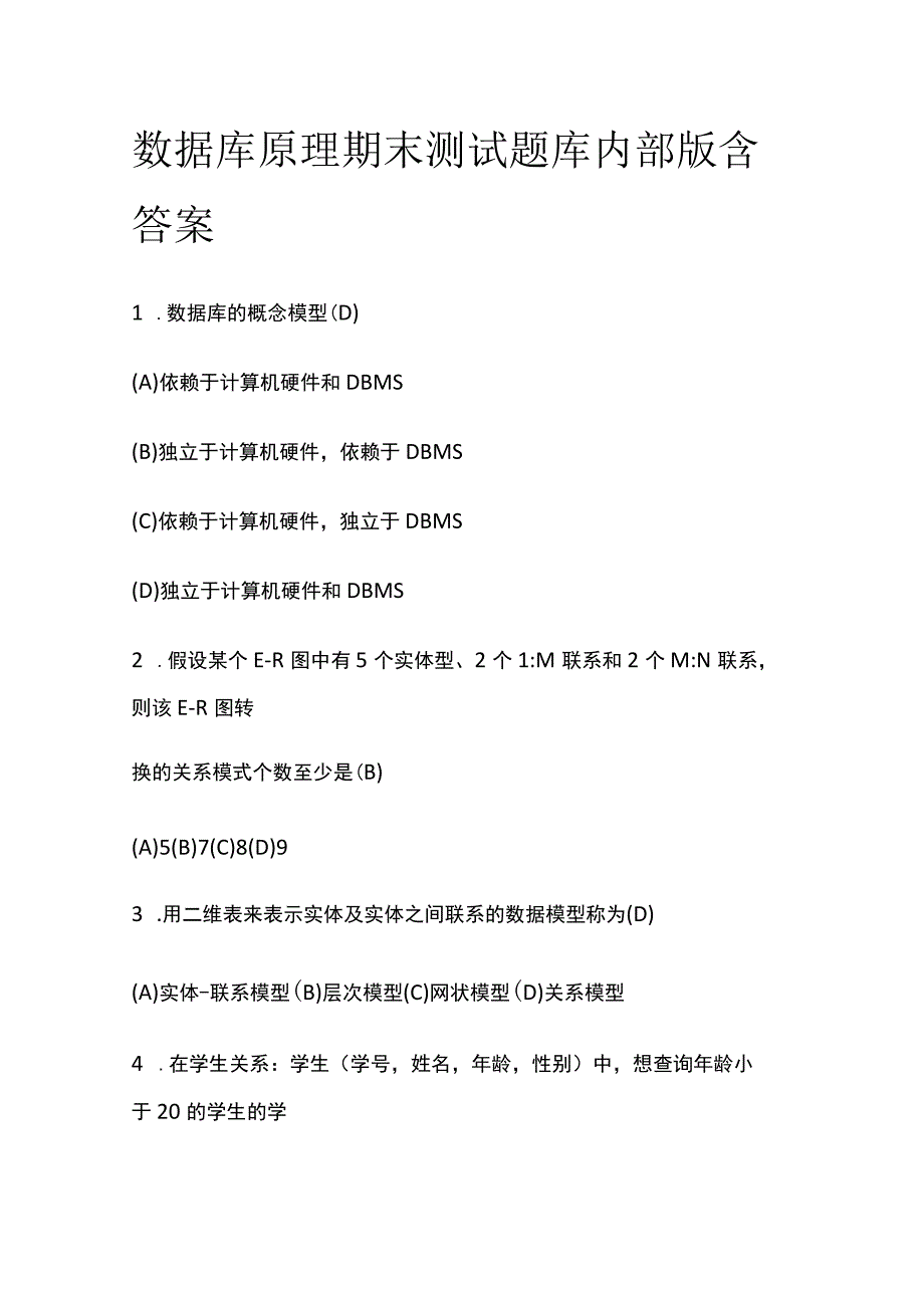 全2023数据库原理期末测试题库内部版含答案.docx_第1页