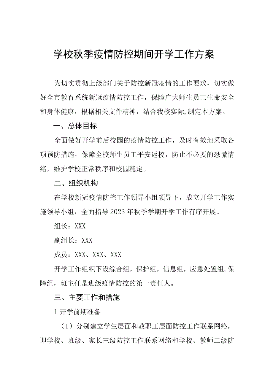 中小学2023年秋季开学返校工作方案七篇.docx_第1页