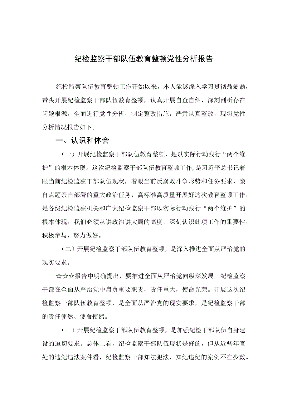 2023纪检监察干部队伍教育整顿党性分析报告精选三篇.docx_第1页