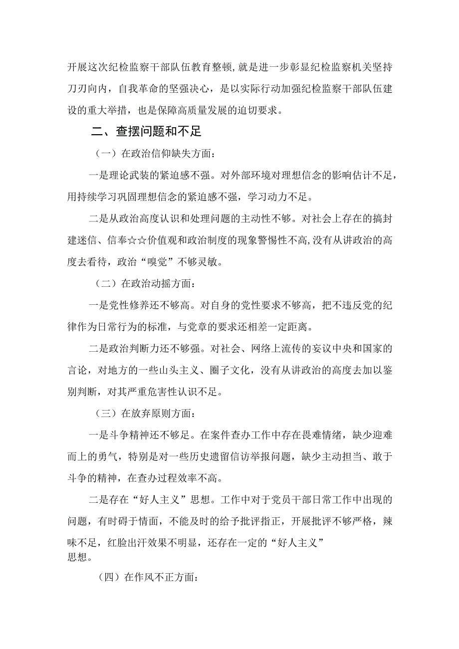 2023纪检监察干部队伍教育整顿党性分析报告精选三篇.docx_第2页