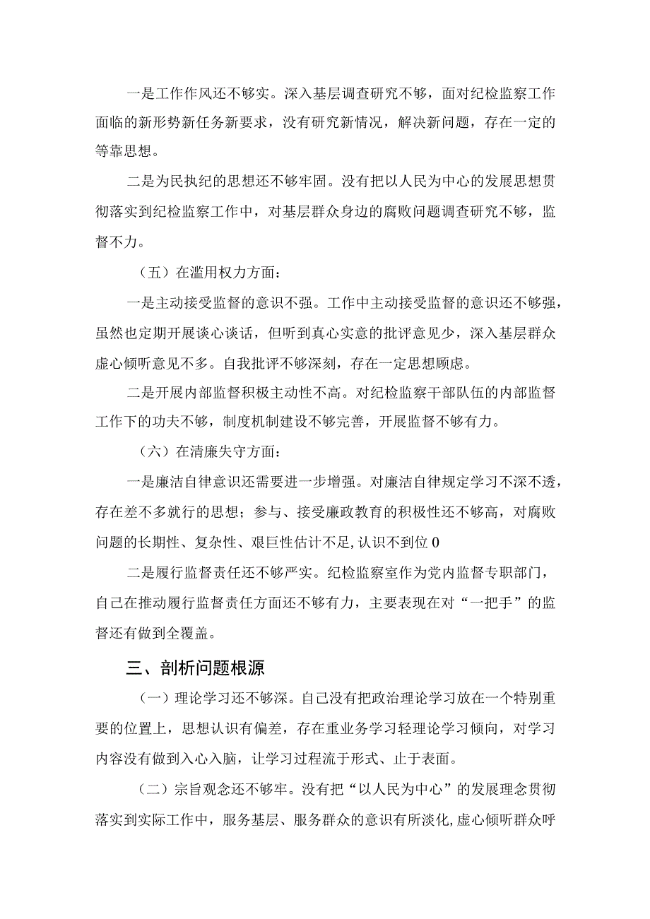 2023纪检监察干部队伍教育整顿党性分析报告精选三篇.docx_第3页