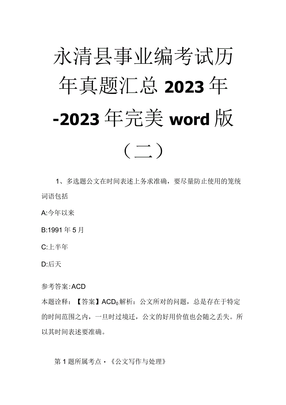 永清县事业编考试历年真题汇总2023年2023年完美word版二.docx_第1页