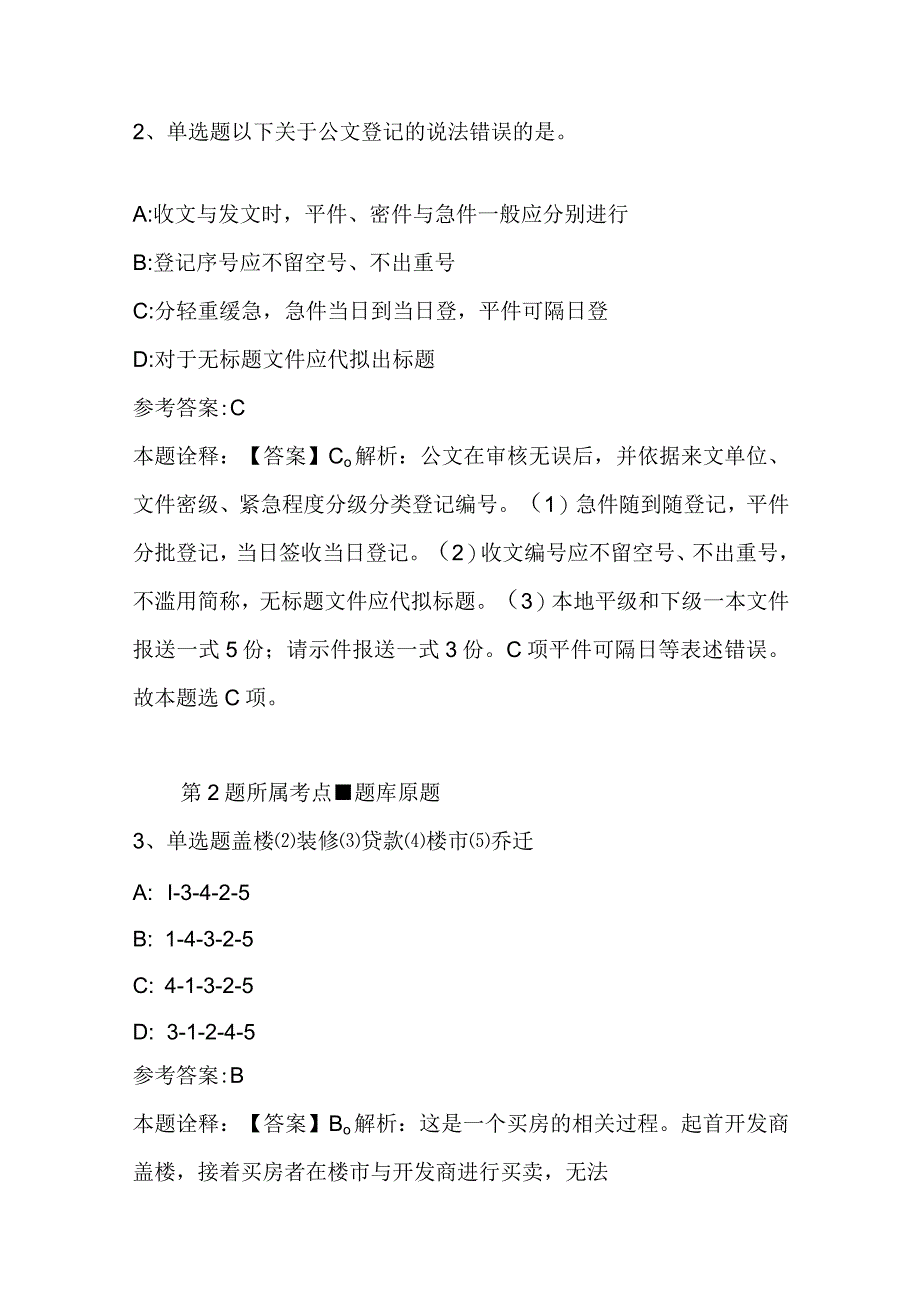 永清县事业编考试历年真题汇总2023年2023年完美word版二.docx_第2页