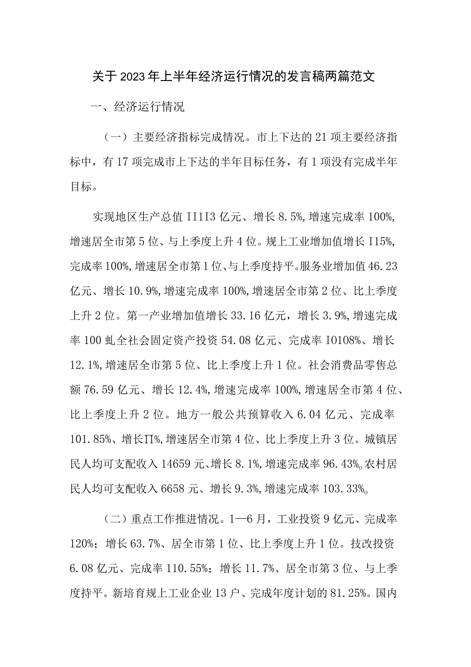 关于2023年上半年经济运行情况的发言稿两篇范文.docx_第1页