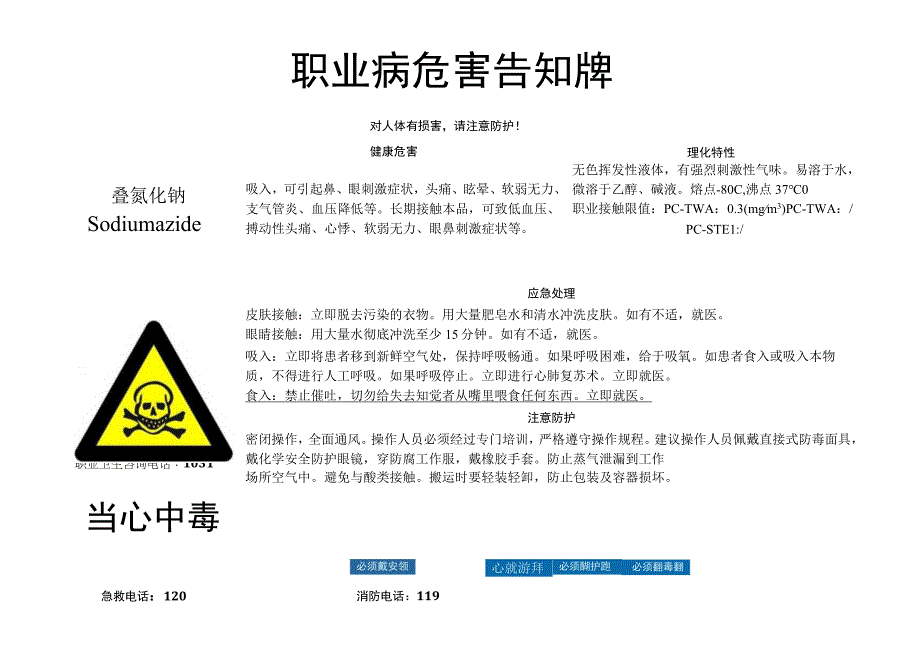 叠氮化钠职业病危害告知牌.docx_第1页