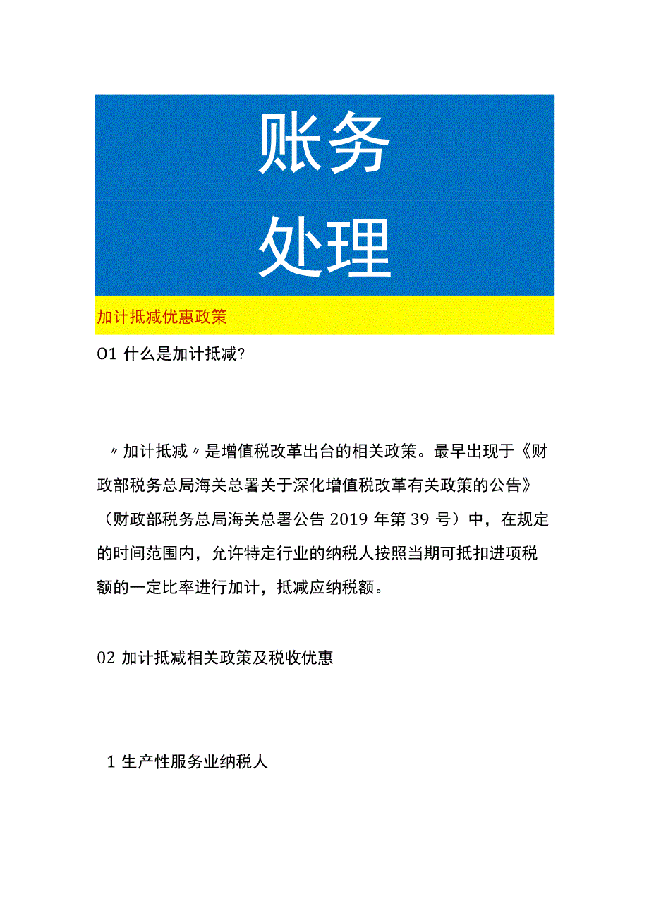 加计抵减优惠政策.docx_第1页