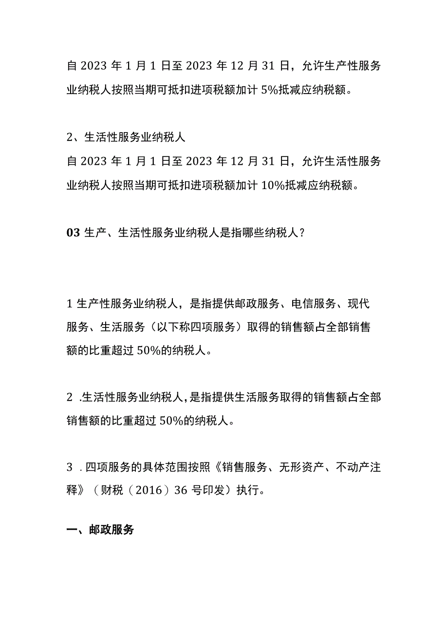 加计抵减优惠政策.docx_第2页