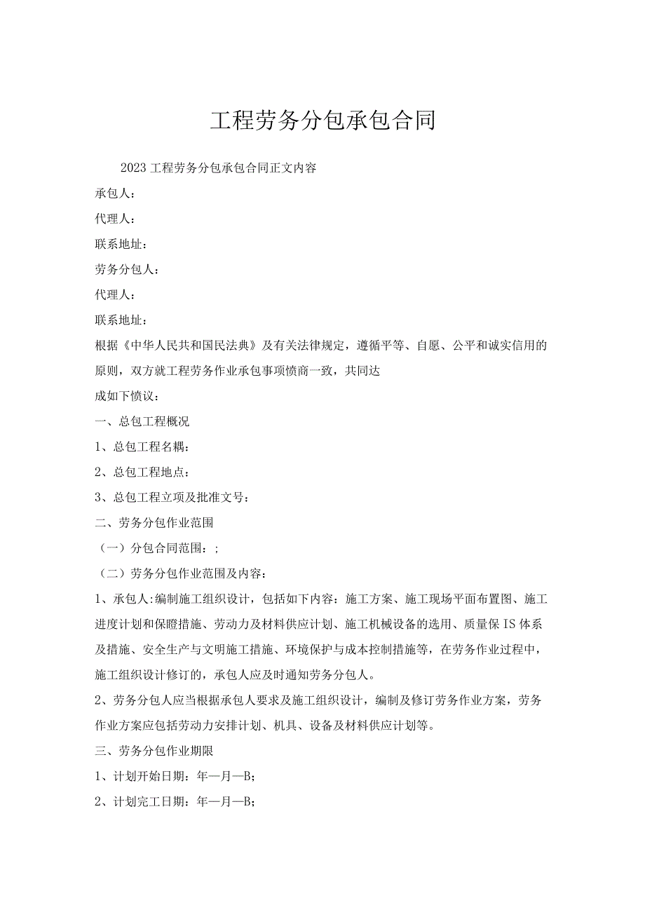 工程劳务分包承包合同.docx_第1页
