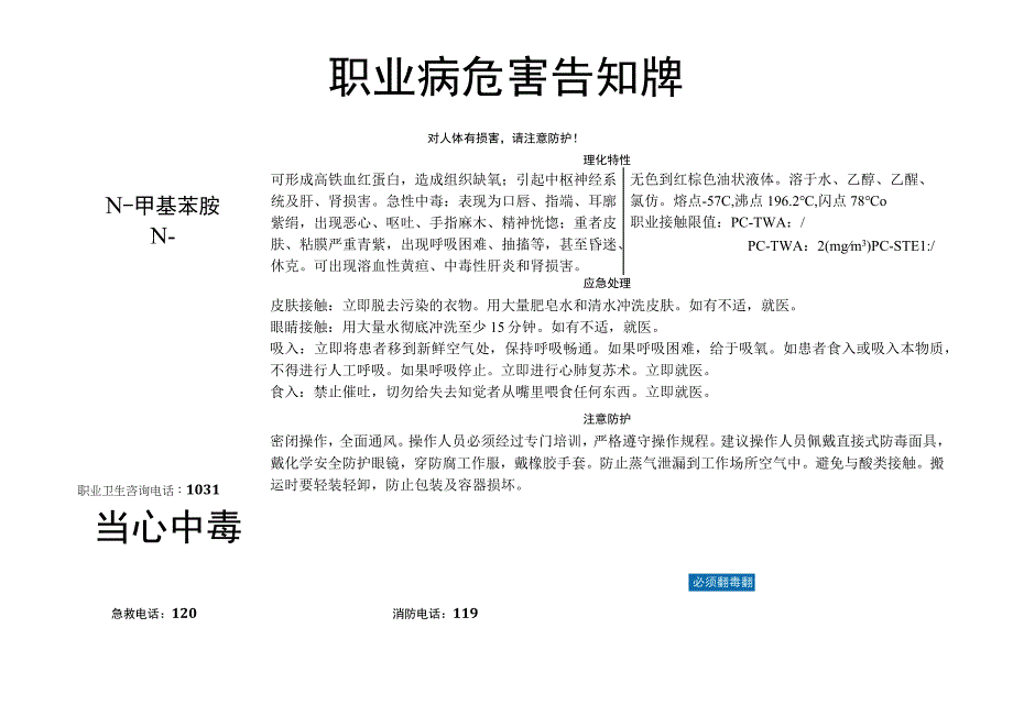 N甲苯胺职业病危害告知牌.docx_第1页