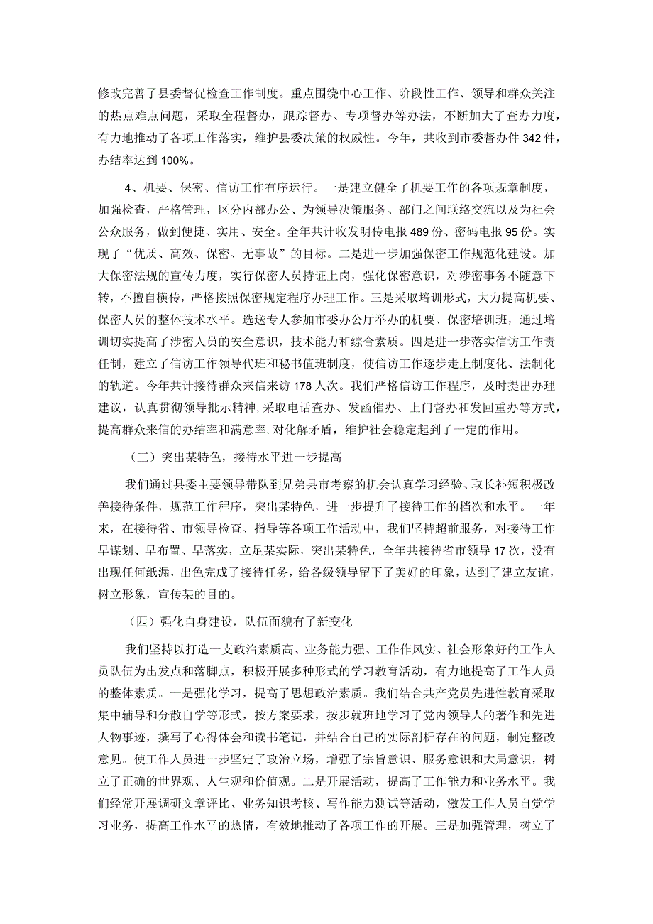 县委办公室2023年上半年工作总结及下半年工作安排.docx_第2页