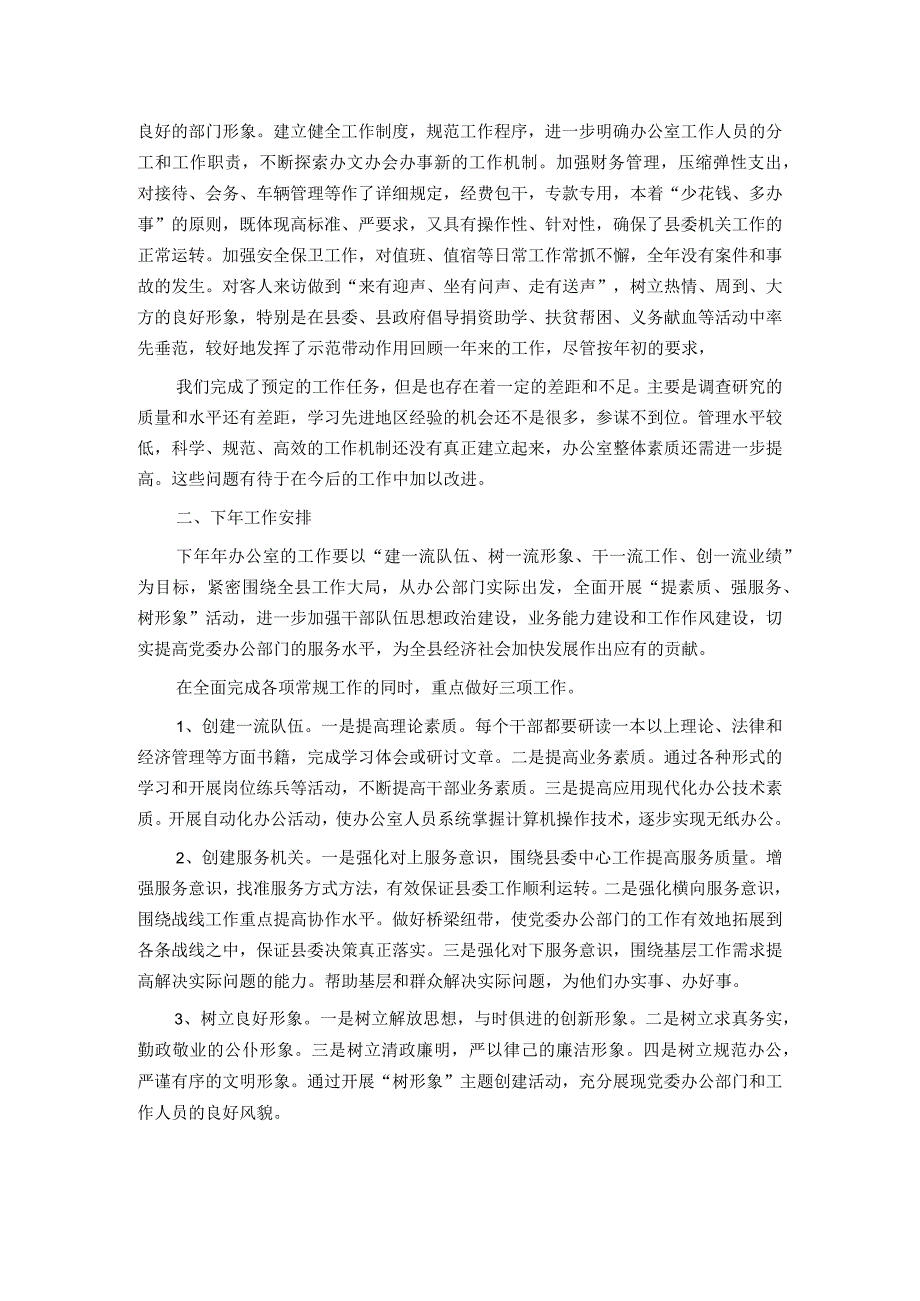 县委办公室2023年上半年工作总结及下半年工作安排.docx_第3页