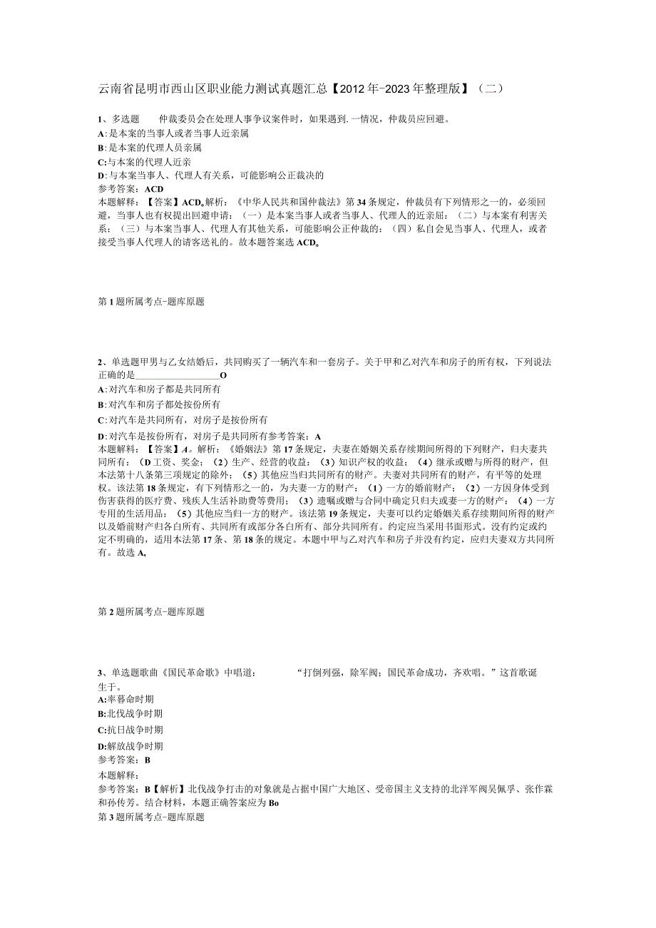 云南省昆明市西山区职业能力测试真题汇总2012年2023年整理版二.docx_第1页