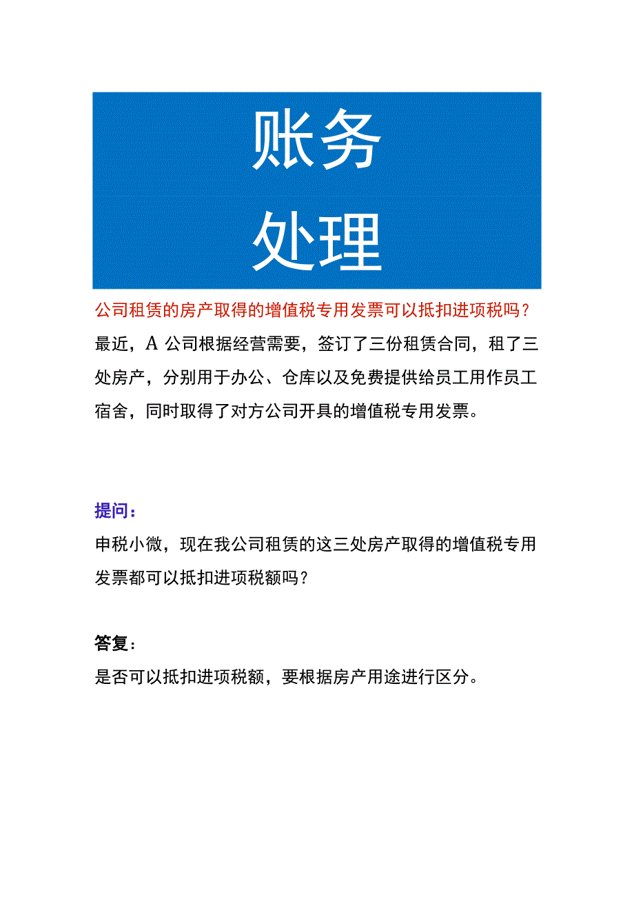 公司租赁的房产取得的增值税专用发票可以抵扣进项税吗.docx_第1页