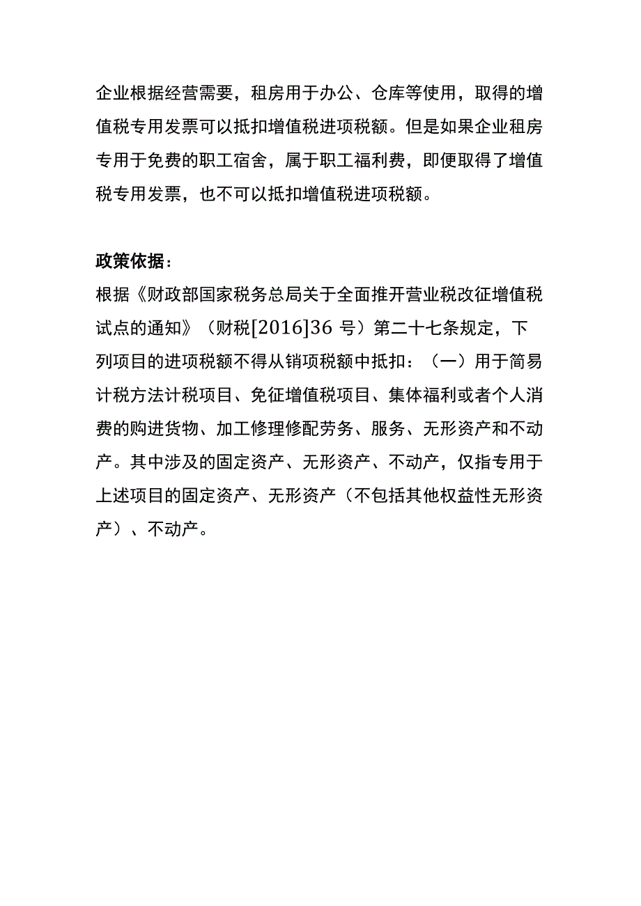 公司租赁的房产取得的增值税专用发票可以抵扣进项税吗.docx_第2页