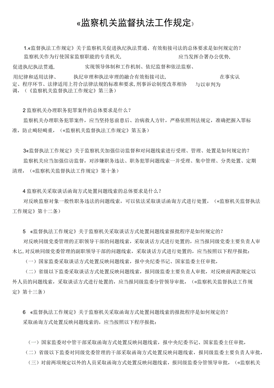 《监察机关监督执法工作规定》2019年应知应会.docx_第1页