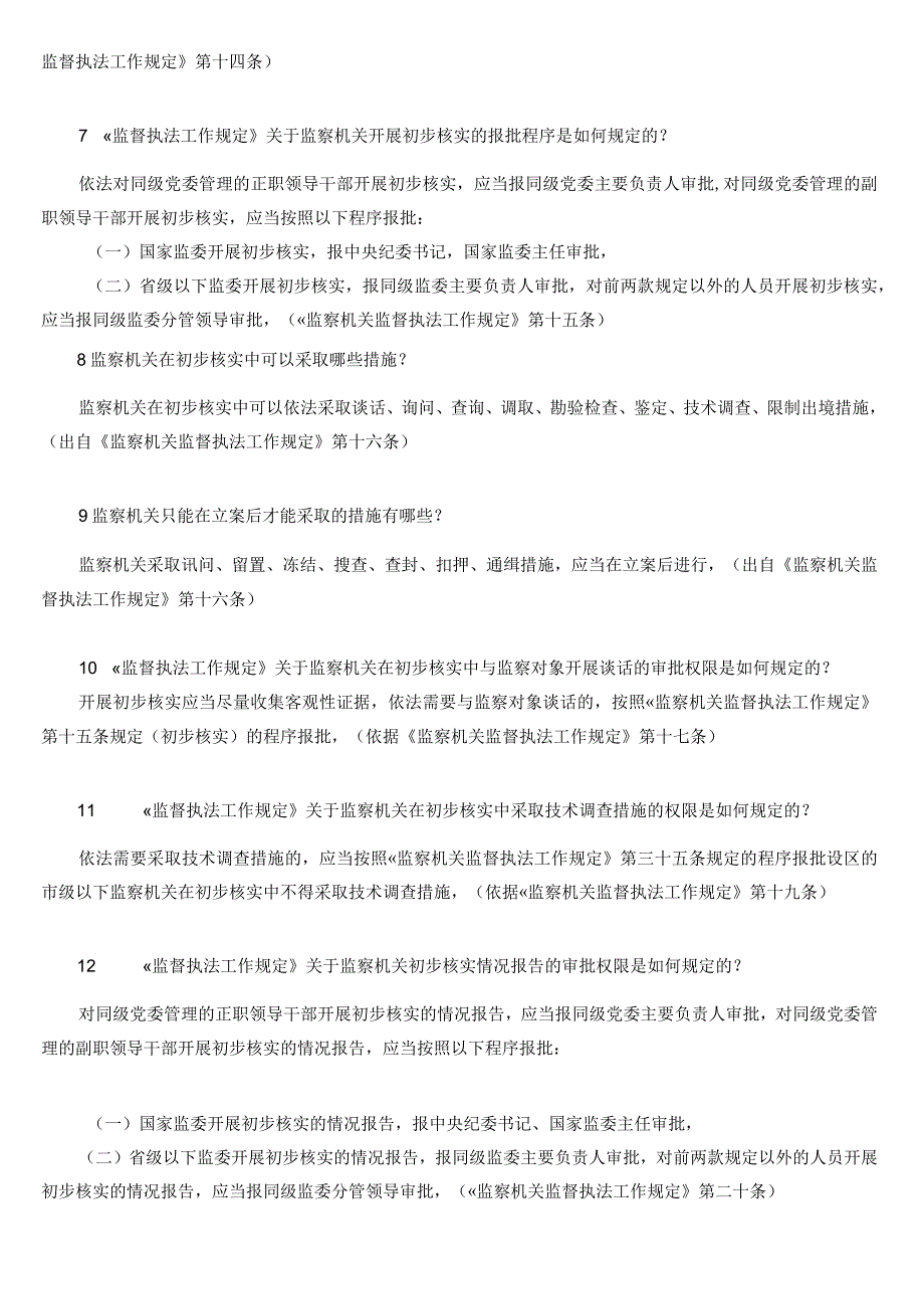 《监察机关监督执法工作规定》2019年应知应会.docx_第2页