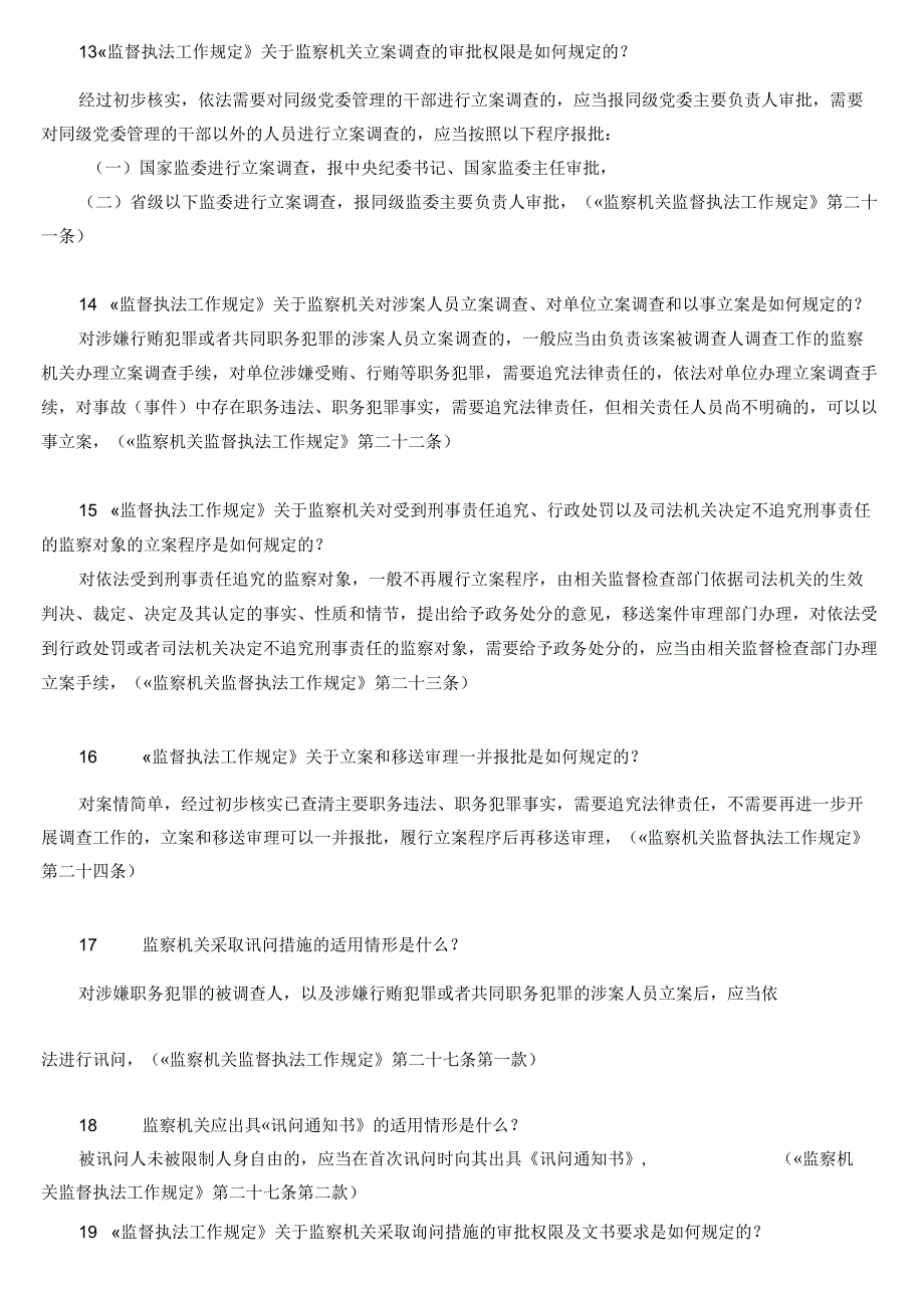 《监察机关监督执法工作规定》2019年应知应会.docx_第3页