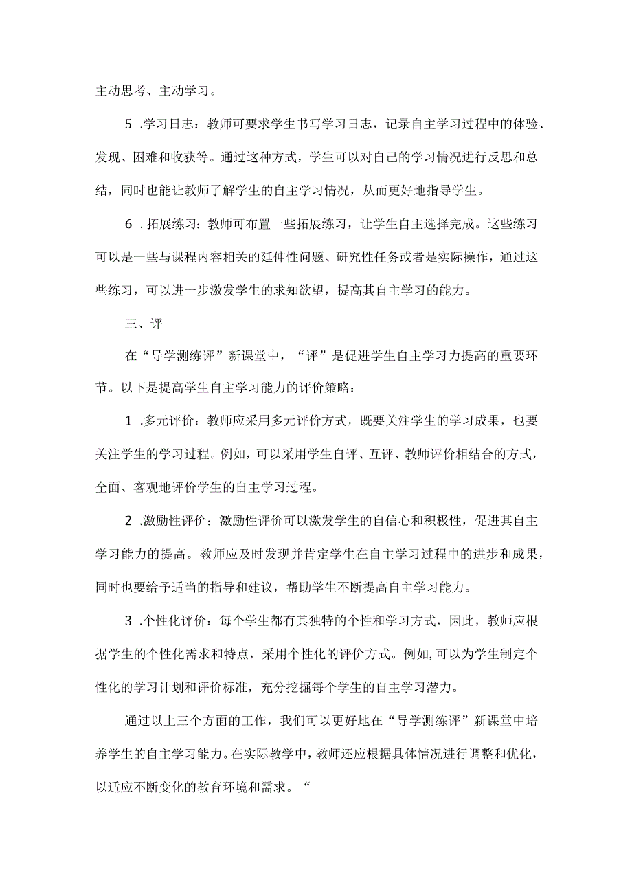 导学测练评新课堂学生自主学习力如何培养.docx_第2页