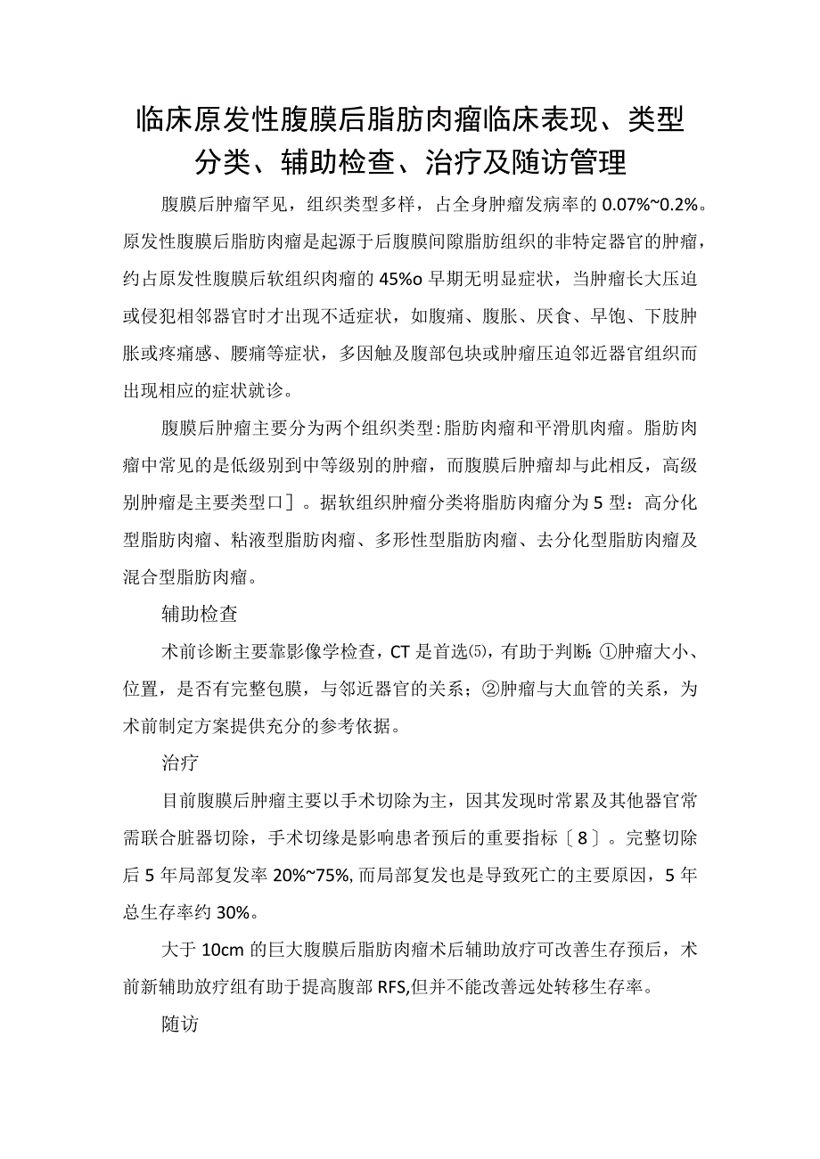 临床原发性腹膜后脂肪肉瘤临床表现类型分类辅助检查治疗及随访管理.docx_第1页