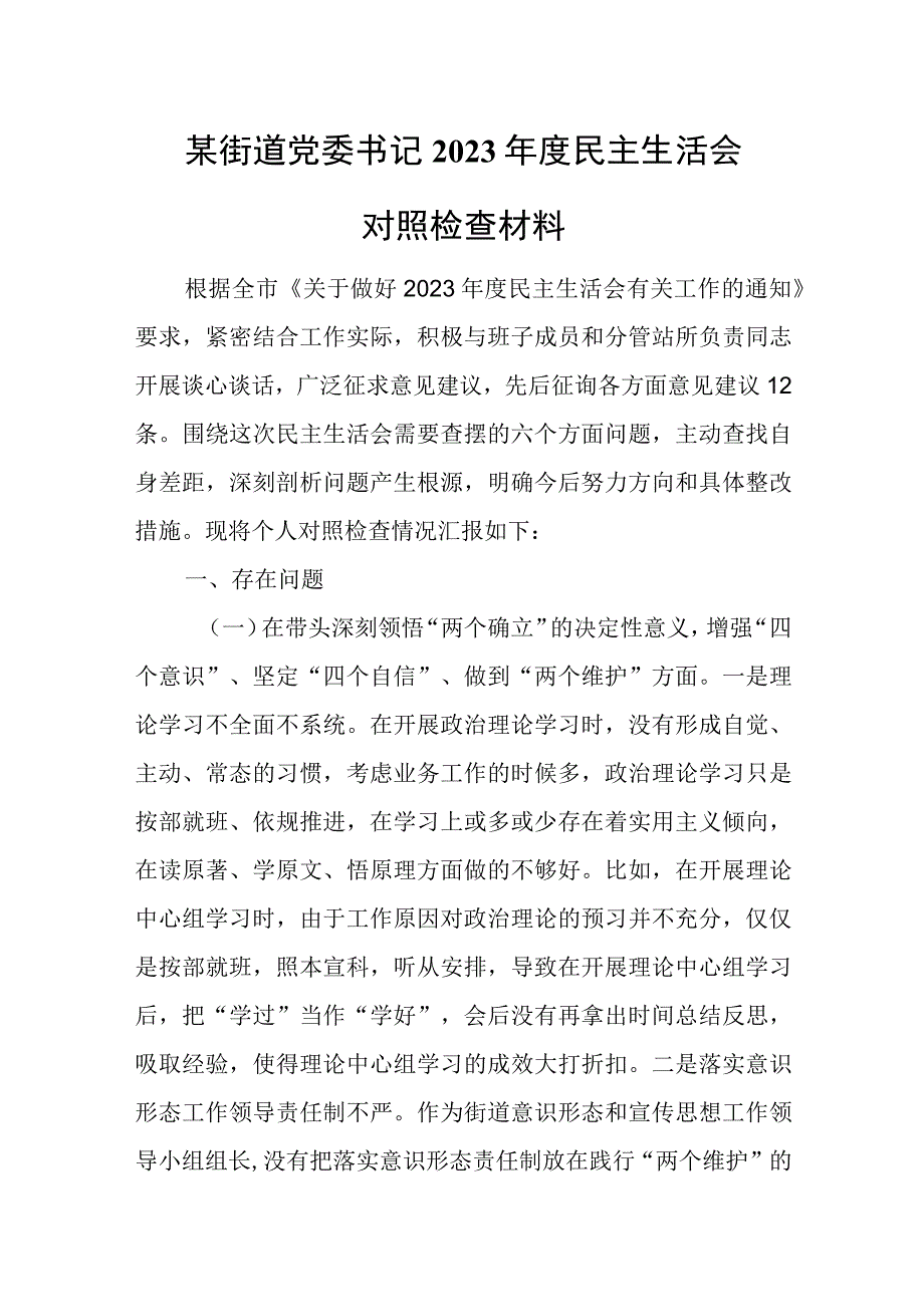 某街道党委书记2023年度民主生活会对照检查材料.docx_第1页