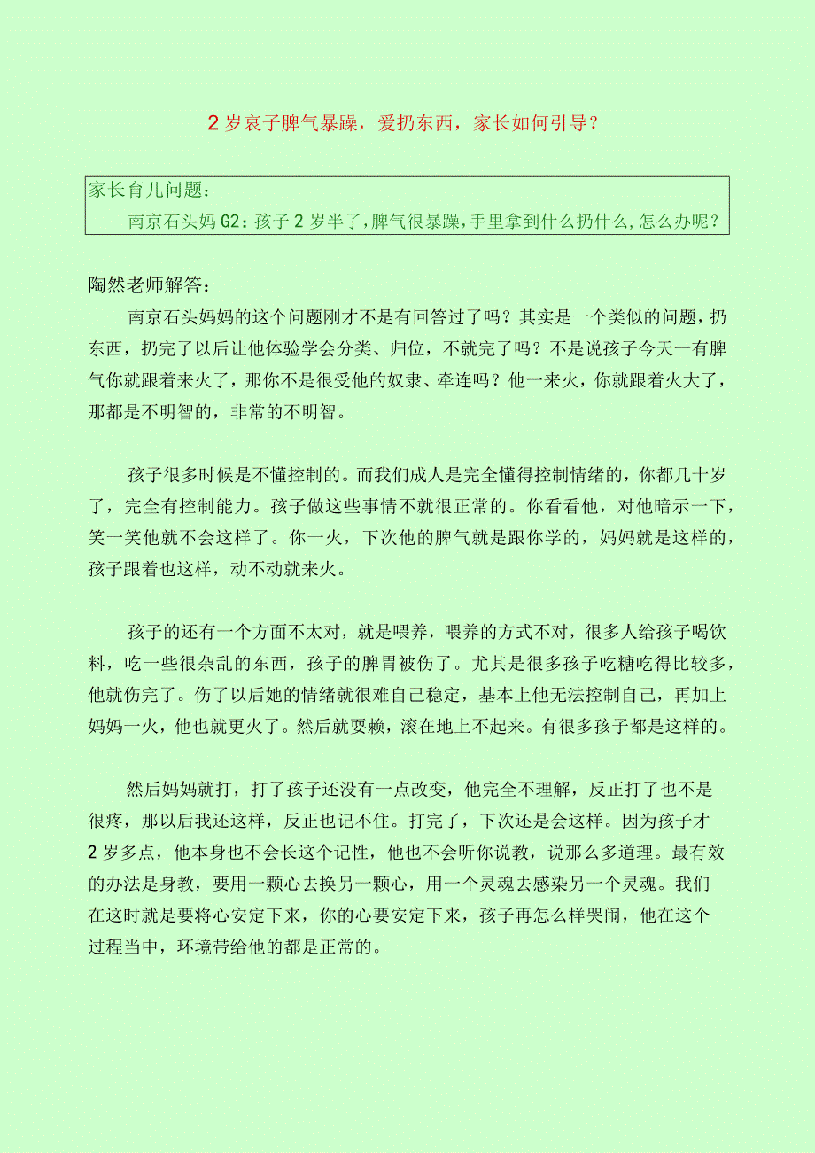 389 2岁孩子脾气暴躁爱扔东西家长如何引导？.docx_第1页