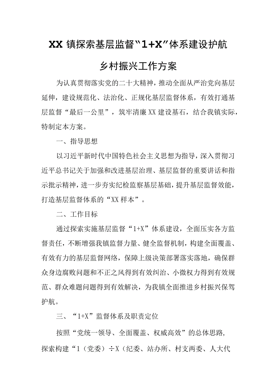 XX镇探索基层监督1+X体系建设护航乡村振兴工作方案.docx_第1页