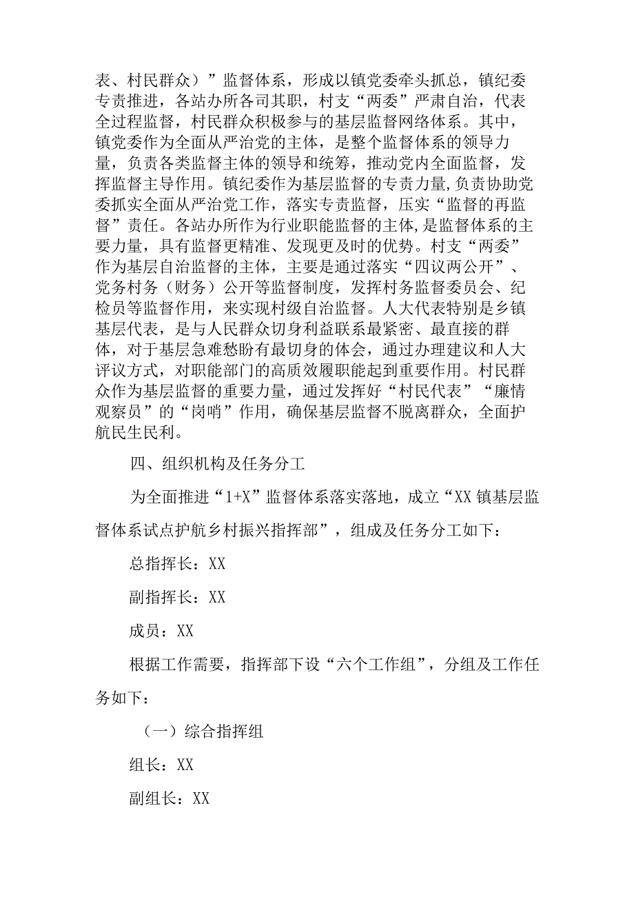 XX镇探索基层监督1+X体系建设护航乡村振兴工作方案.docx_第2页