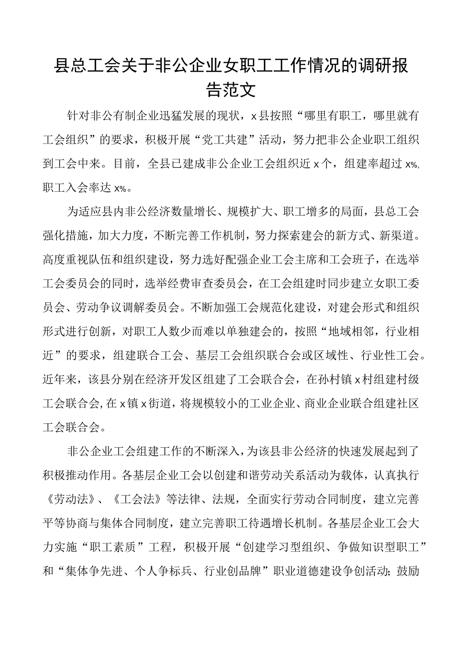 县总工会关于非公企业女职工工作情况的调研报告搜索工会.docx_第1页