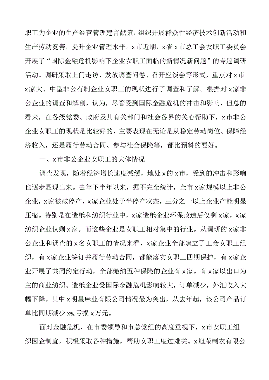 县总工会关于非公企业女职工工作情况的调研报告搜索工会.docx_第2页