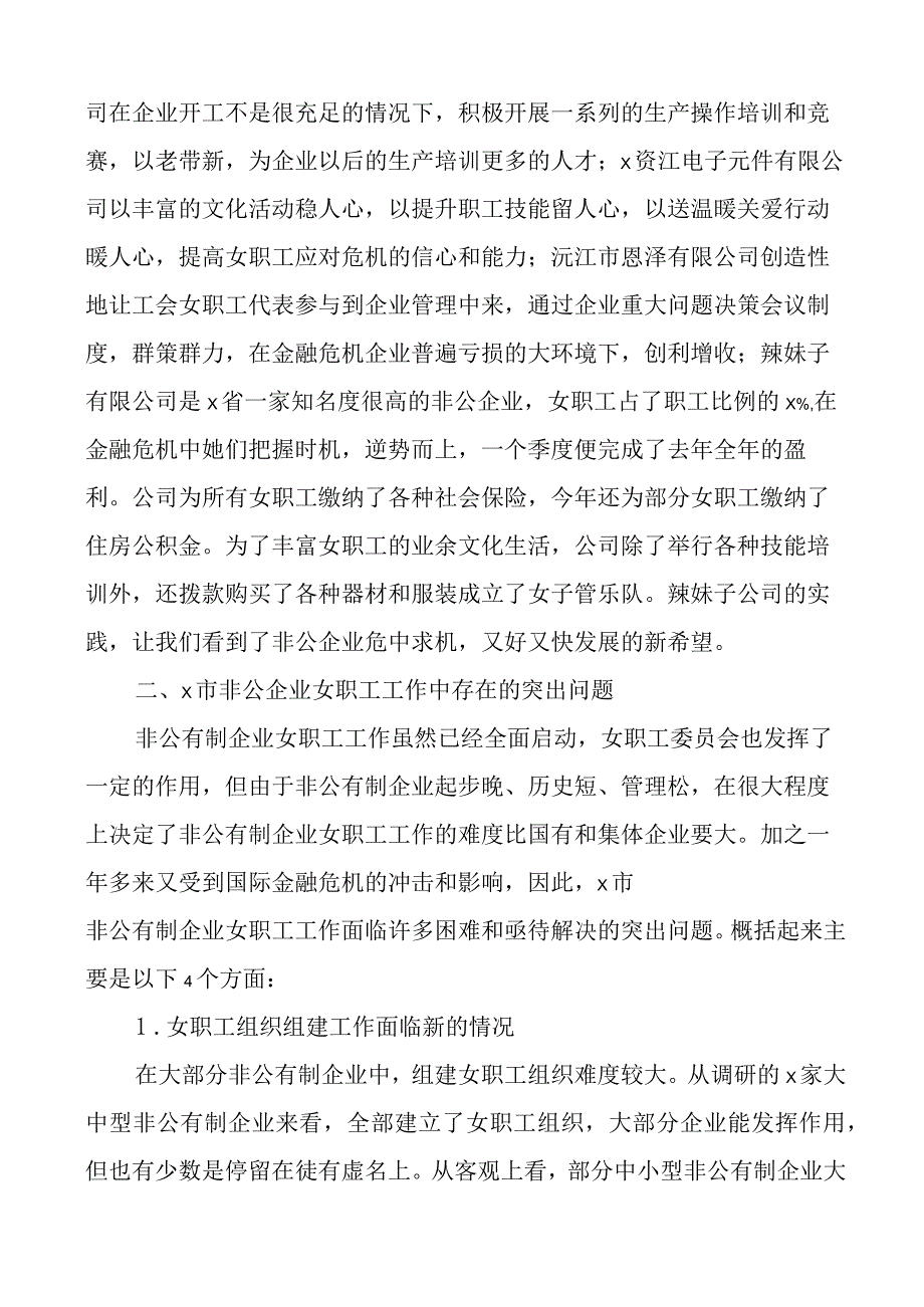 县总工会关于非公企业女职工工作情况的调研报告搜索工会.docx_第3页