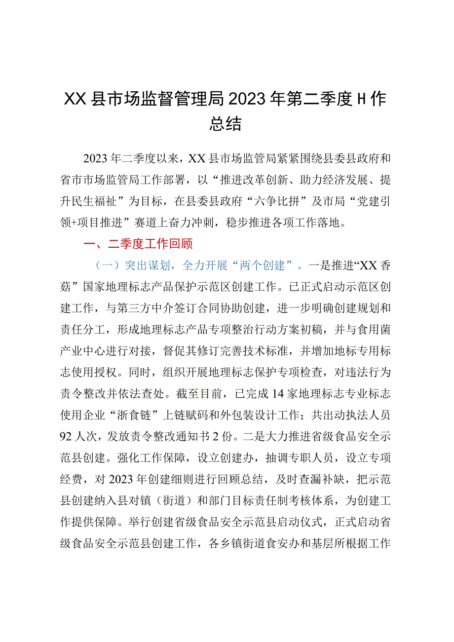 XX县市场监督管理局2023年第二季度工作总结.docx_第1页