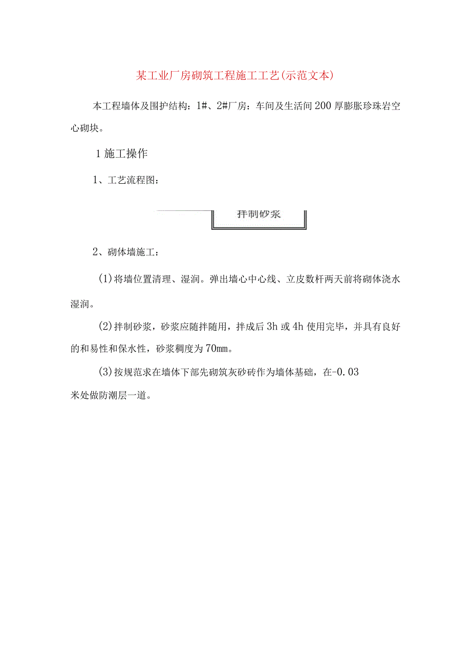 某工业厂房砌筑工程施工工艺示范文本.docx_第1页