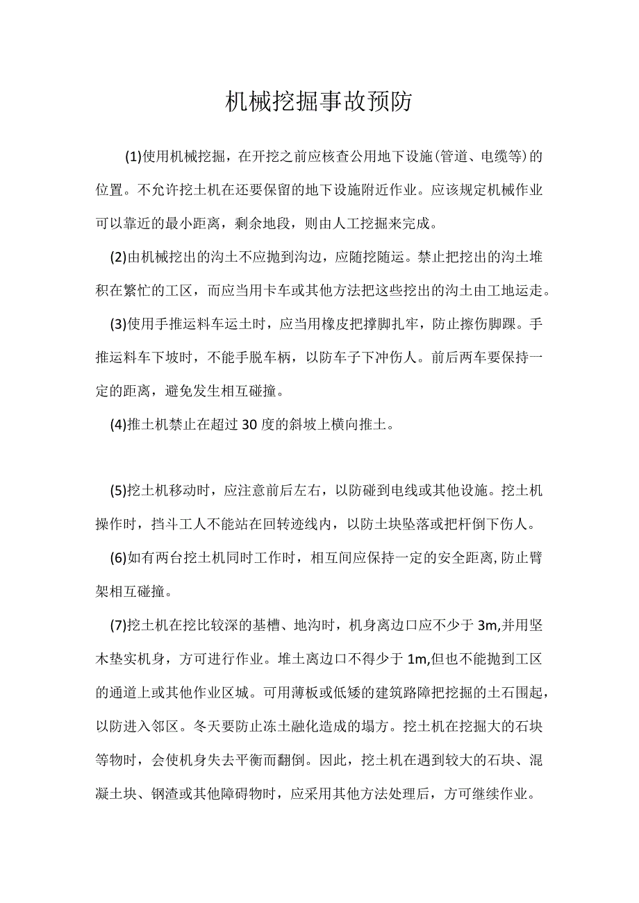 机械挖掘事故预防模板范本.docx_第1页