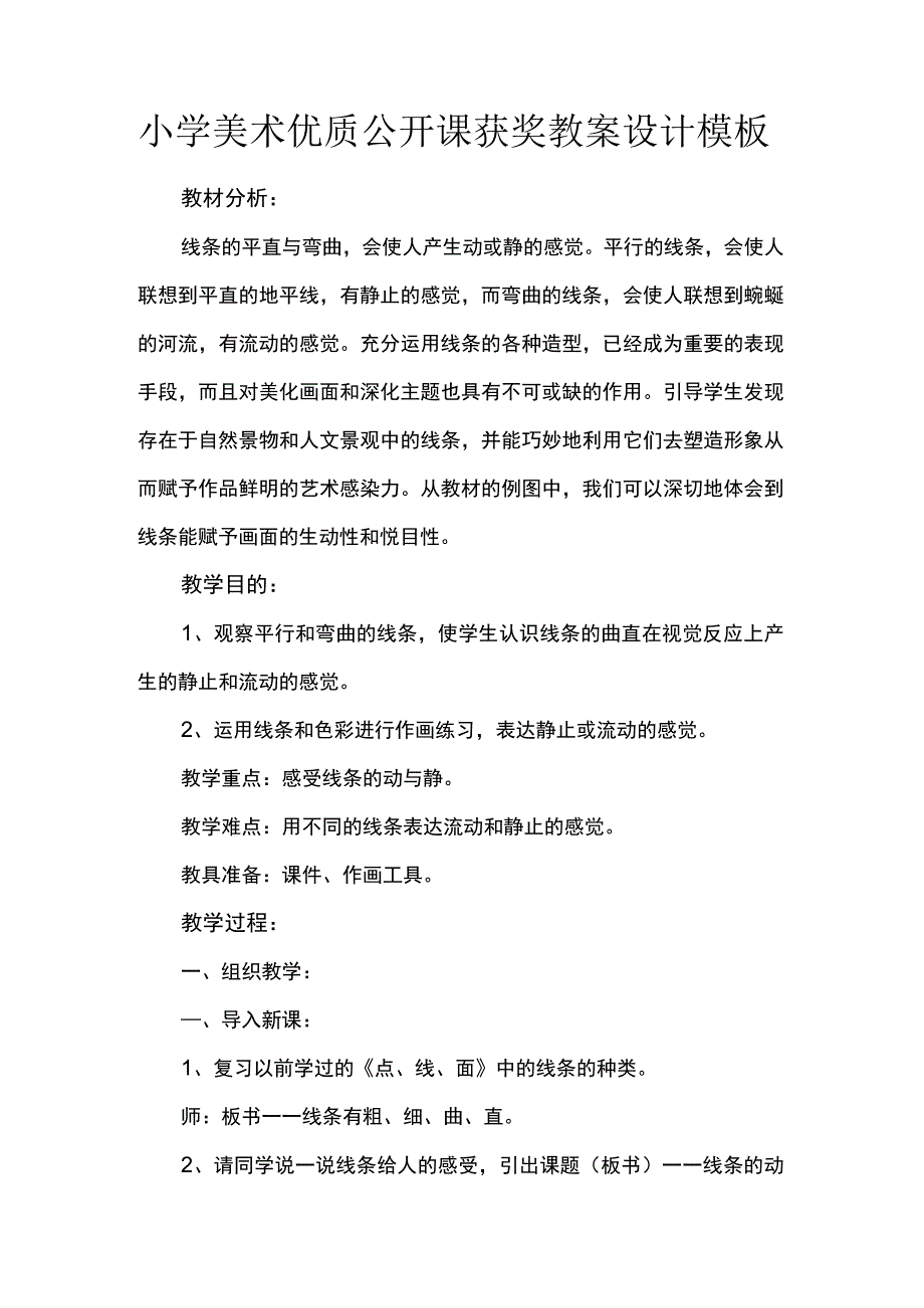 小学美术优质公开课获奖教案设计模板.docx_第1页