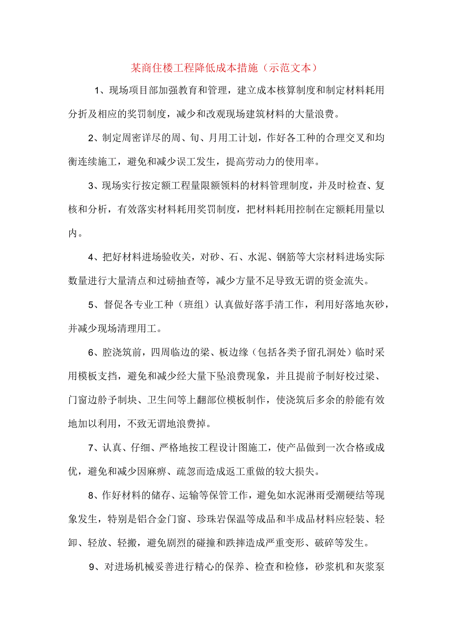 某商住楼工程降低成本措施示范文本.docx_第1页