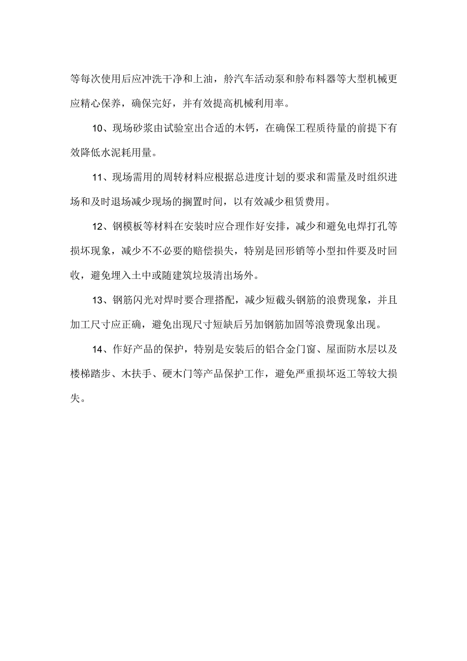 某商住楼工程降低成本措施示范文本.docx_第2页