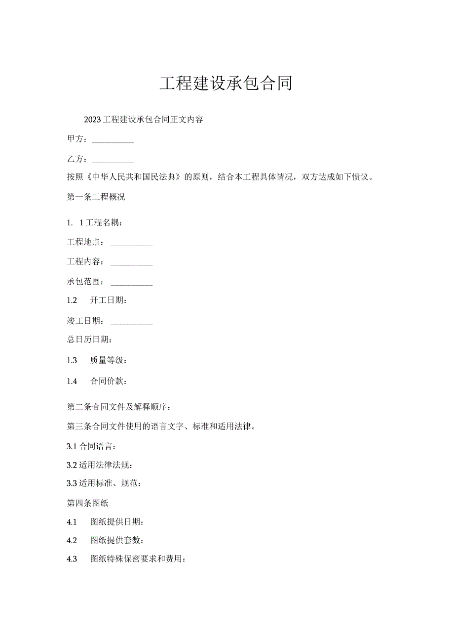 工程建设承包合同.docx_第1页