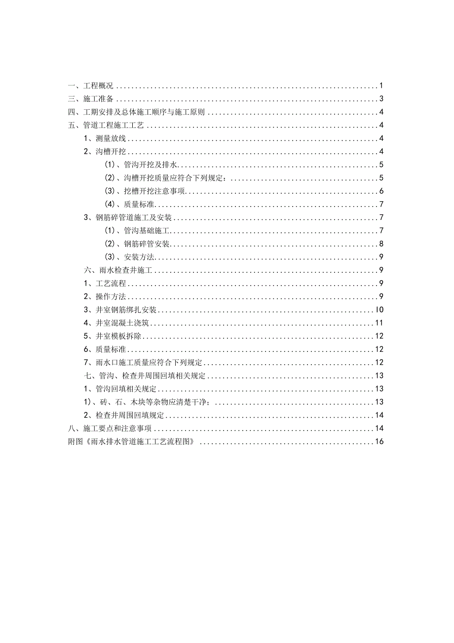 县城镇管网改造工程—玉壶标段管道敷设施工方案.docx_第1页