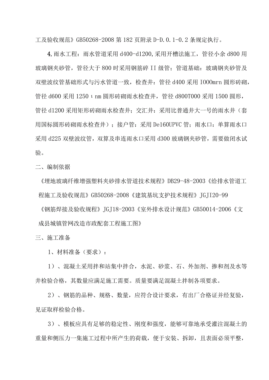 县城镇管网改造工程—玉壶标段管道敷设施工方案.docx_第3页