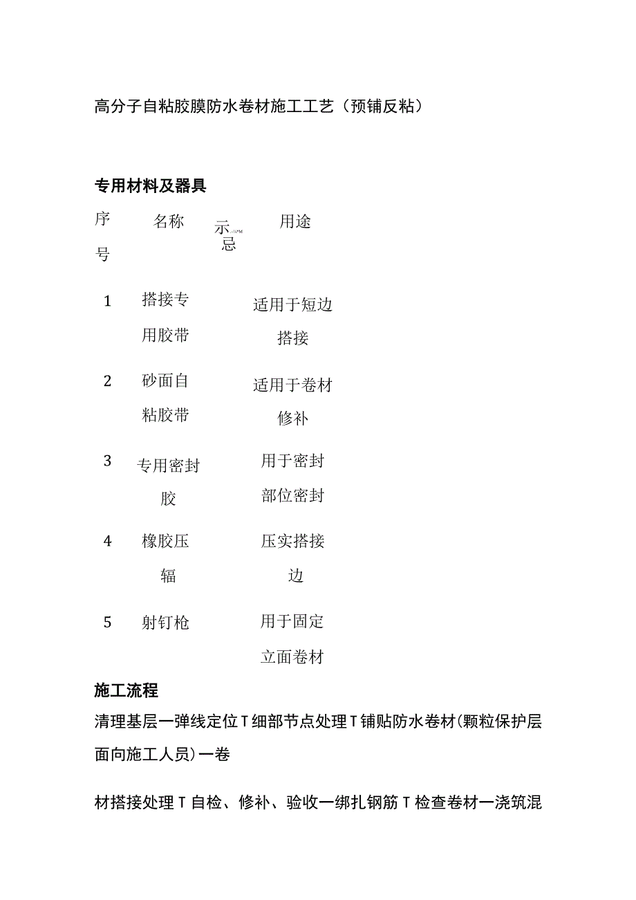 全高分子自粘胶膜防水卷材施工工艺预铺反粘.docx_第1页