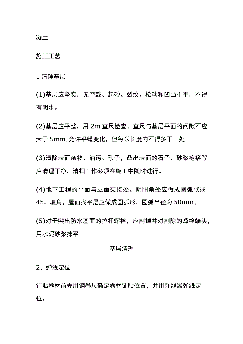 全高分子自粘胶膜防水卷材施工工艺预铺反粘.docx_第2页