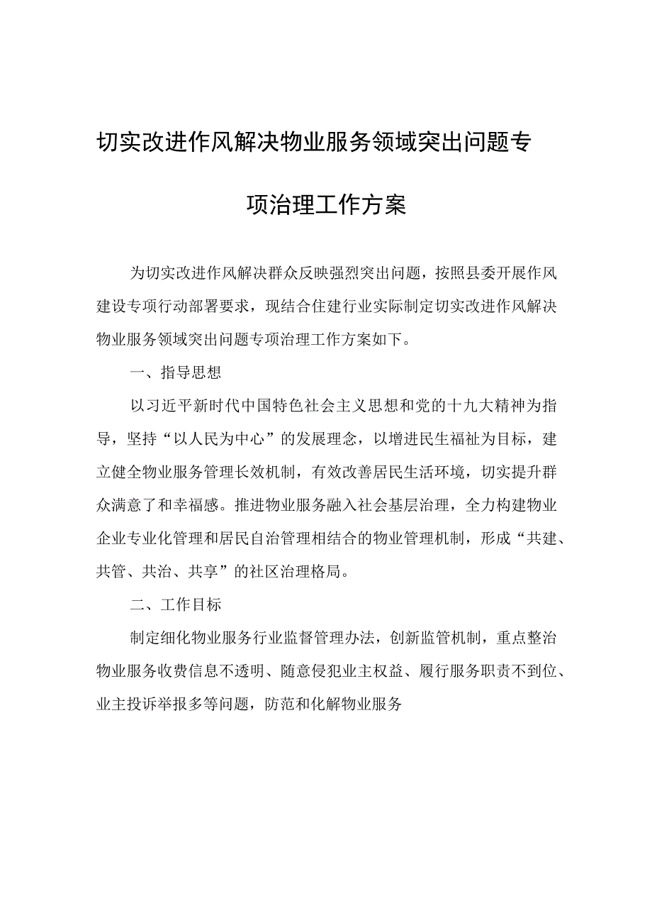 切实改进作风解决物业服务领域突出问题专项治理工作方案.docx_第1页