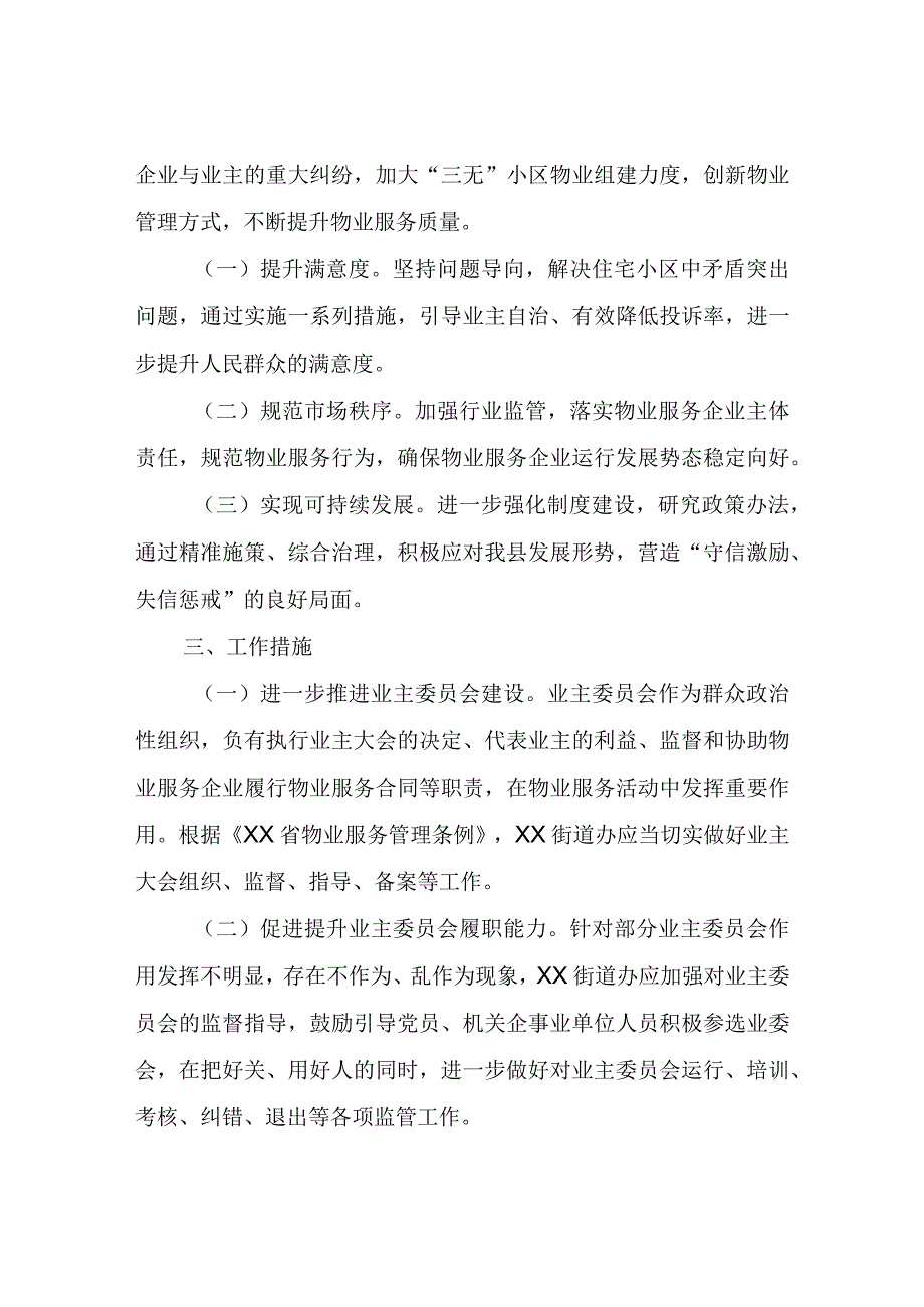 切实改进作风解决物业服务领域突出问题专项治理工作方案.docx_第2页