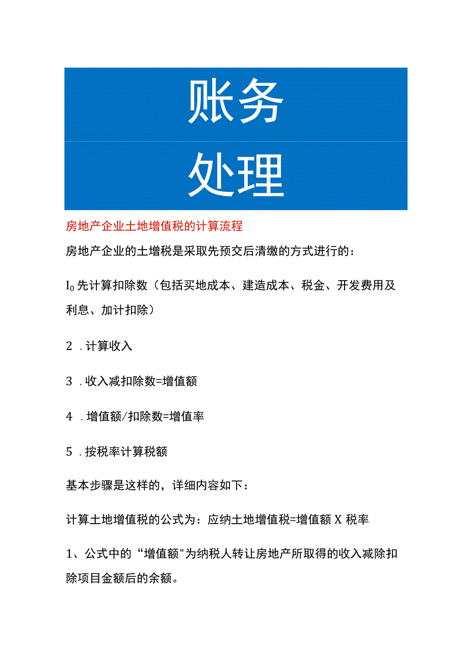 房地产企业土地增值税的计算流程.docx_第1页