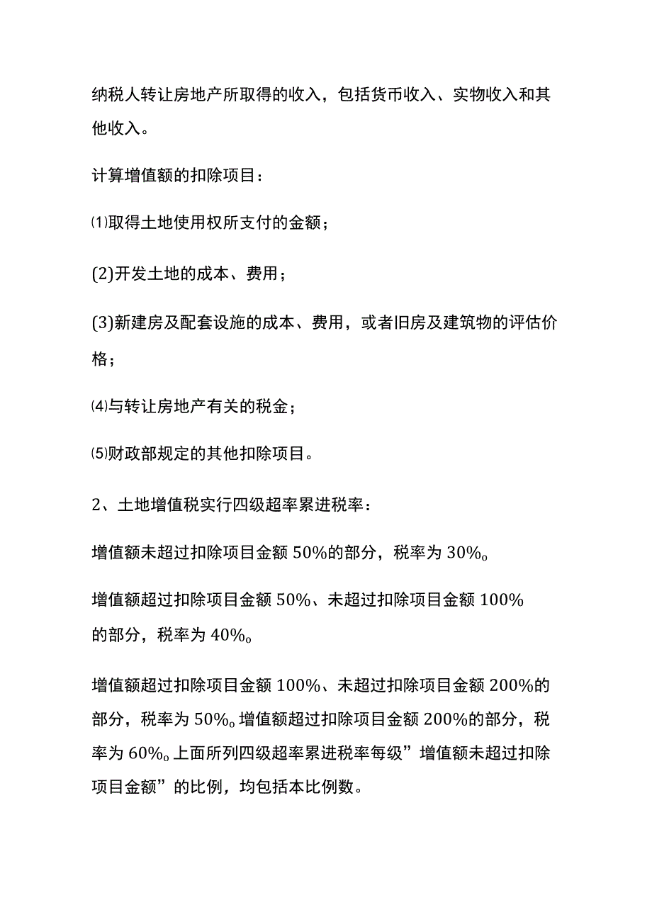 房地产企业土地增值税的计算流程.docx_第2页